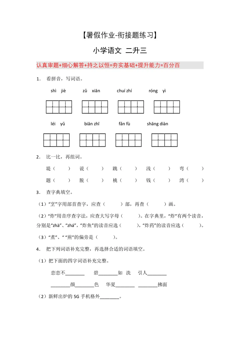 《二升三语文暑假作业-暑假衔接作业（共32天附答案）_小学1-6年级全科全套_1-6年级全科上册_三年级_二升三暑假作业》第9页预览