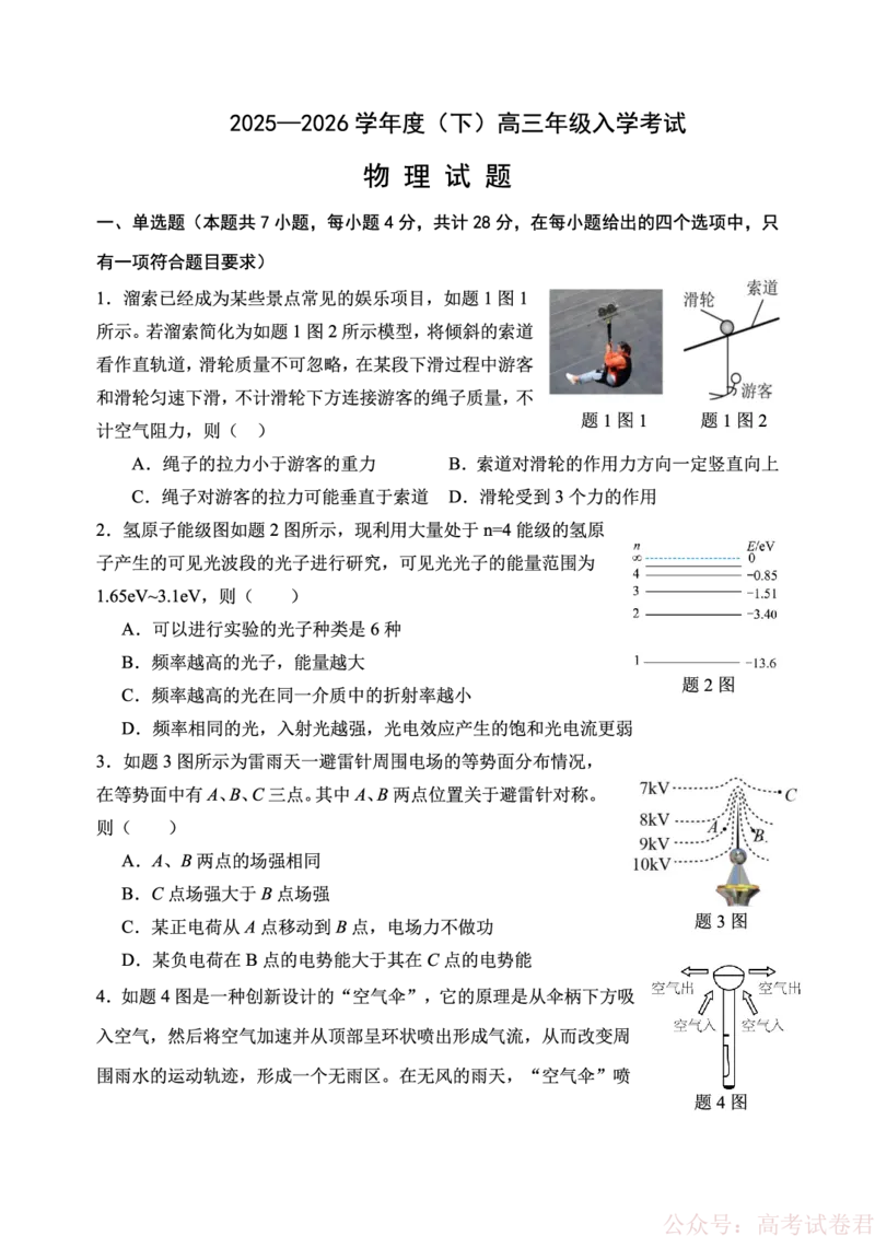 《重庆市第八中学校2025-2026学年度（下）高三年级入学考试物理_12.2026年4月全国各地高考模拟卷_2026届重庆市第八中学高三下入学考试》第1页预览