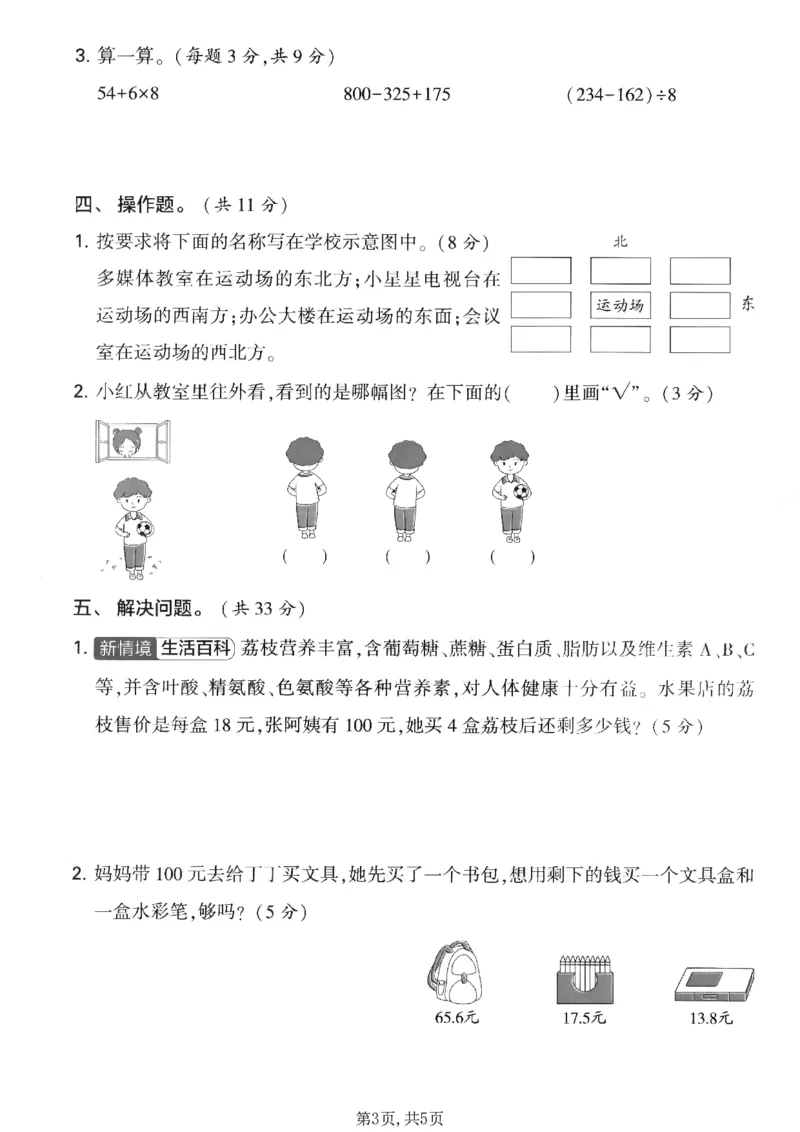 《三年级（上）数学期末名校真题卷3《北师版》_赠送2026小学1-6年级资料合集(按需自取)_三年级_三年级（上）数学期末名校真题卷3《北师版》_708》第3页预览