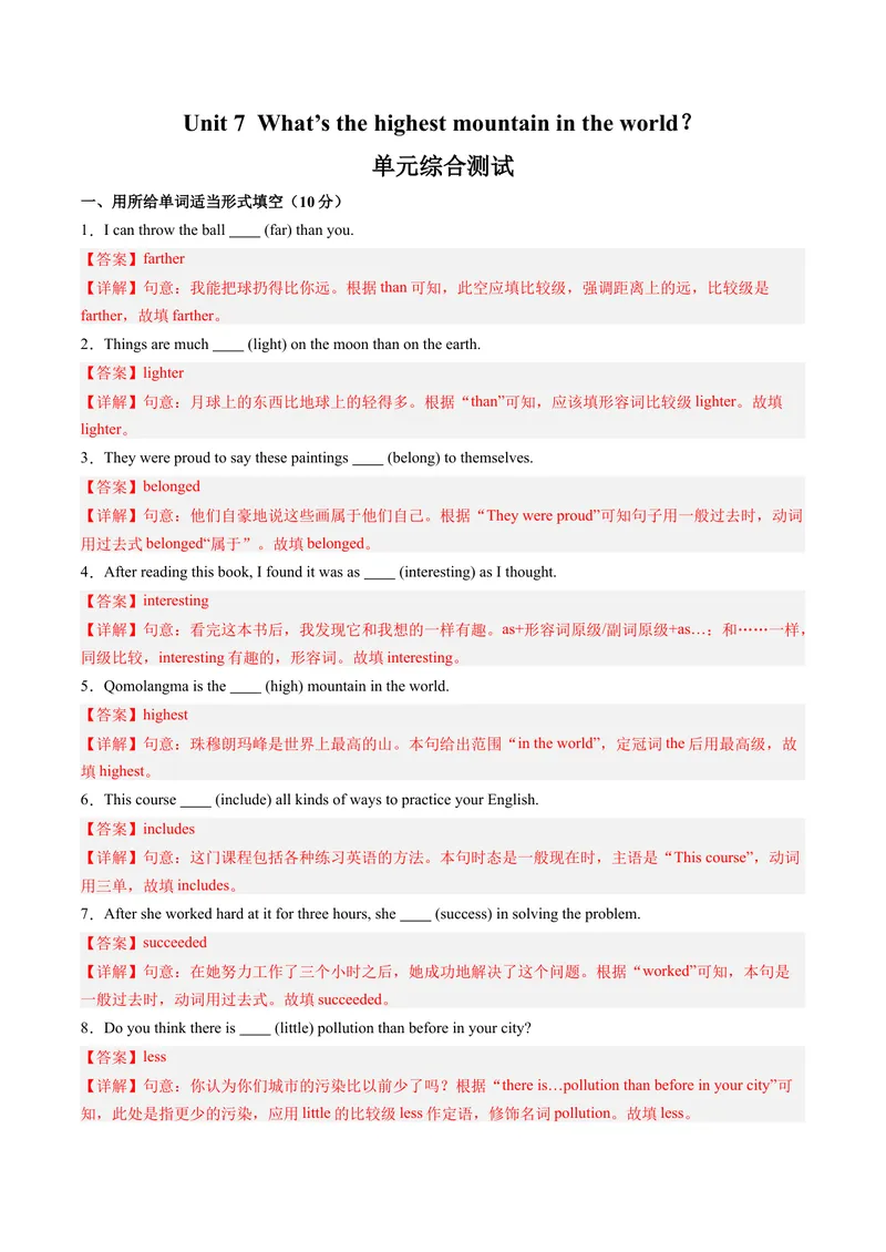 《Unit7What’sthehighestmountainintheworld？单元综合测试（教师版）_初中英语789_最新人教版英语八年级下册_旧版（有参考价值）_版本二_八年级英语下册（人教版）_同步讲义-U34_2024版》第1页预览
