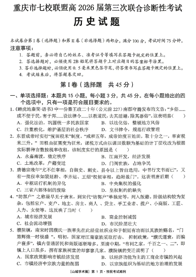 《重庆市七校联盟高2026届第三次联合诊断性考试历史+答案_2024-2027高三（6-6月题库）_2026年05月高三试卷_260524重庆市七校联盟高2026届第三次联合诊断性考试（全科）》第1页预览