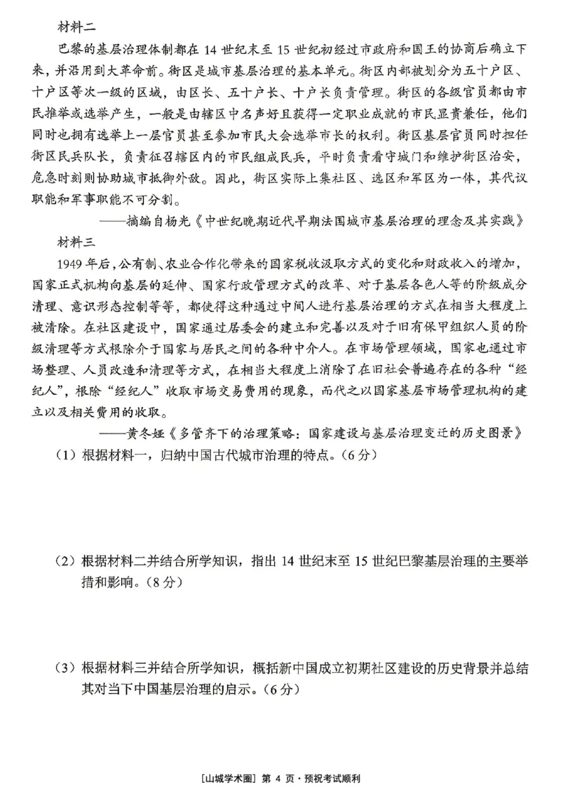 《重庆市七校联盟高2026届第三次联合诊断性考试历史+答案_2024-2027高三（6-6月题库）_2026年05月高三试卷_260524重庆市七校联盟高2026届第三次联合诊断性考试（全科）》第4页预览