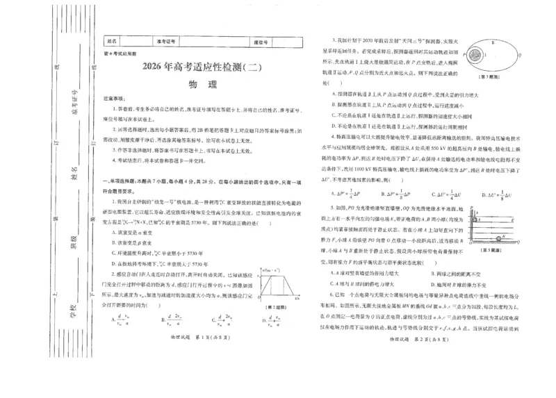 《陕西省2026年高考适应性检测（二）物理_2024-2027高三（6-6月题库）_2026年05月高三试卷_260524陕西省2026年高考适应性检测（二）（全科）》第1页预览
