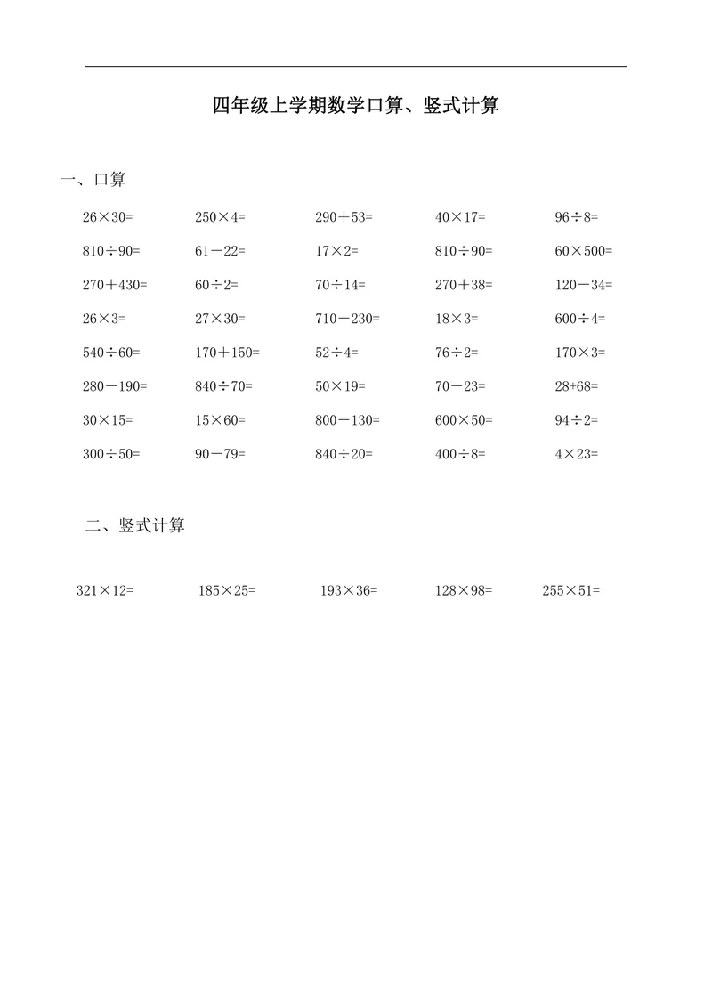 《四（上）暑假三位数乘两位数口算、竖式计算_小学1-6年级全科全套_1-6年级全科上册_五年级_四升五暑假作业》第1页预览