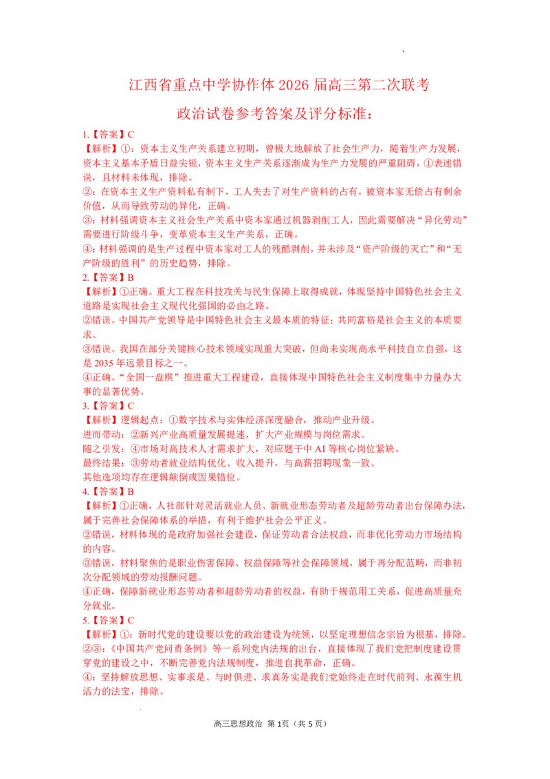 《重点中学协作体2026届高三第二次联考政治答案_2024-2027高三（6-6月题库）_2026年05月高三试卷_260516江西省重点中学协作体2026届高三第二次联考（全科）》第1页预览