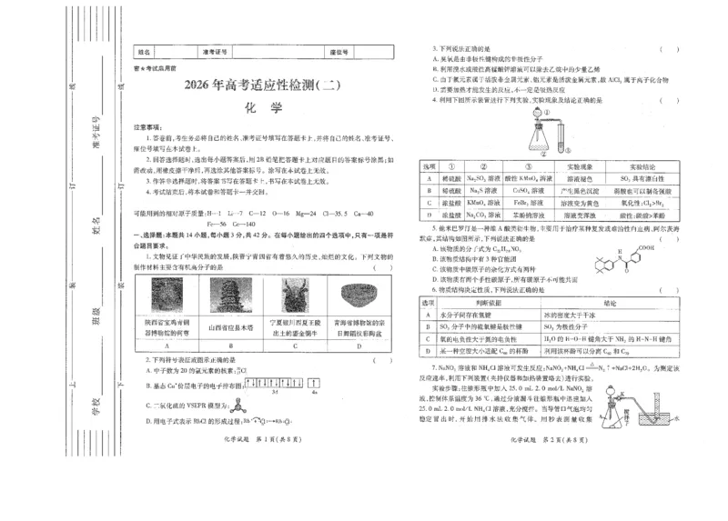 《陕西省2026年高考适应性检测（二）化学_2024-2027高三（6-6月题库）_2026年05月高三试卷_260524陕西省2026年高考适应性检测（二）（全科）》第1页预览