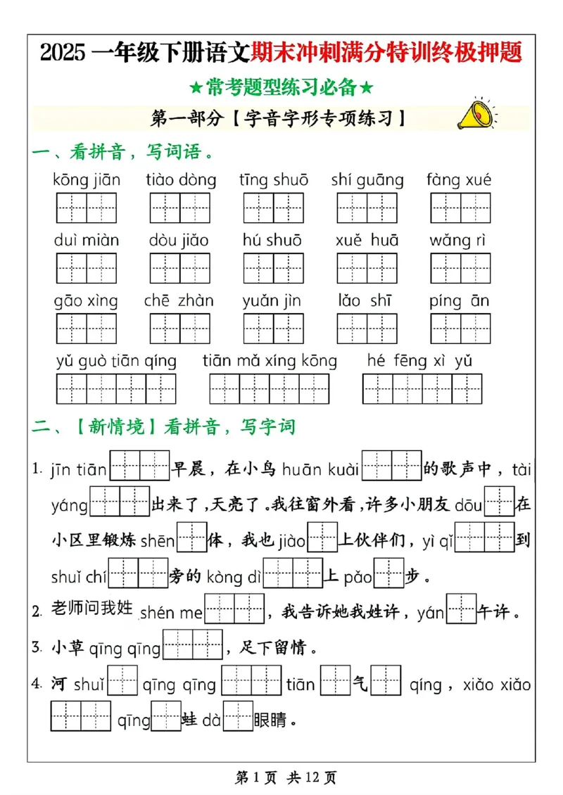 《一年级（下）语文期末冲刺满分特训终极押题_赠送2026小学1-6年级资料合集(按需自取)_一年级》第1页预览