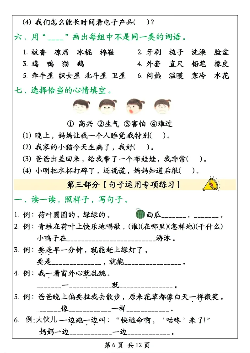 《一年级（下）语文期末冲刺满分特训终极押题_赠送2026小学1-6年级资料合集(按需自取)_一年级》第6页预览