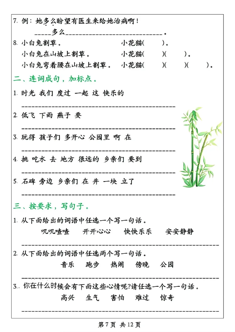 《一年级（下）语文期末冲刺满分特训终极押题_赠送2026小学1-6年级资料合集(按需自取)_一年级》第7页预览