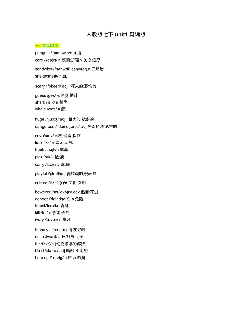 《七下unit1重点单词、词性转换、短语、句型背默1733046965-2024新教材-_初中英语789_最新人教版英语七年级下册_七下英语2025版_05.2025春英语人教7下单词表+默写_Word版》第1页预览