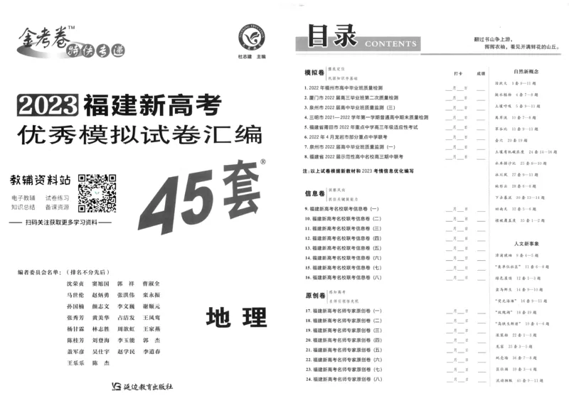 《金考卷优秀模拟试卷汇编45套福建新高考地理_12.2026年4月全国各地高考模拟卷_2026天星金考卷·优秀模拟试卷汇编45套_2023版》第1页预览
