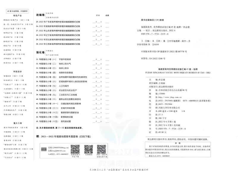 《金考卷优秀模拟试卷汇编45套福建新高考地理_12.2026年4月全国各地高考模拟卷_2026天星金考卷·优秀模拟试卷汇编45套_2023版》第2页预览