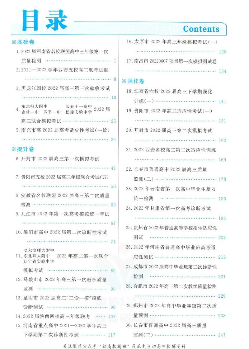 《金考卷优秀模拟试卷汇编45套全国乙卷文综答案_12.2026年4月全国各地高考模拟卷_2026天星金考卷·优秀模拟试卷汇编45套_2023版》第1页预览