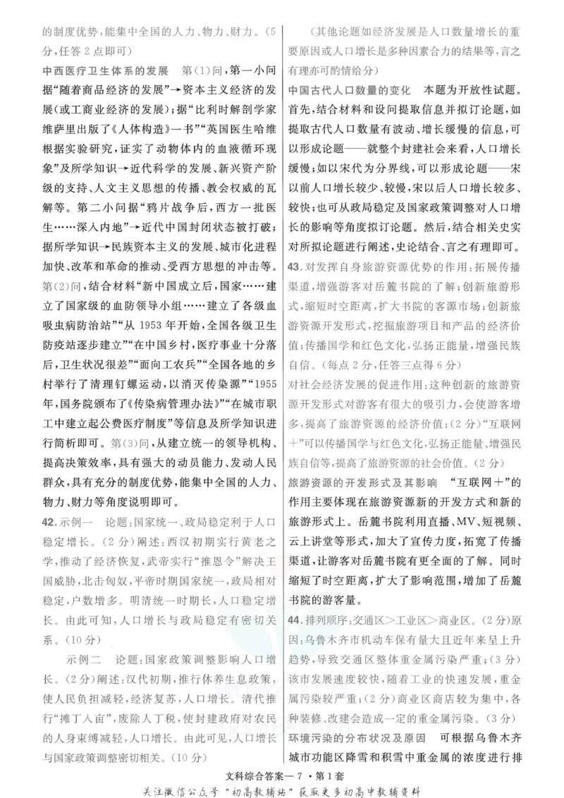 《金考卷优秀模拟试卷汇编45套全国乙卷文综答案_12.2026年4月全国各地高考模拟卷_2026天星金考卷·优秀模拟试卷汇编45套_2023版》第9页预览