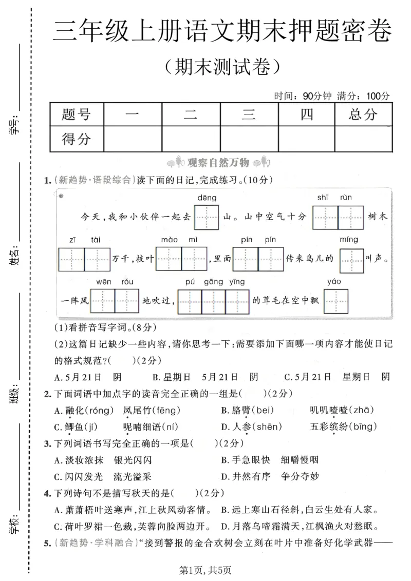 《三年级（上）语文期末押题测试卷6_赠送2026小学1-6年级资料合集(按需自取)_三年级_三年级（上）语文期末押题测试卷6》第1页预览