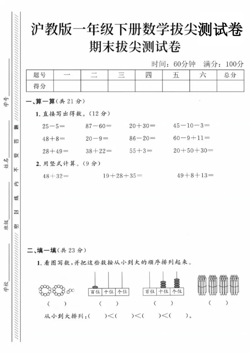 《一年级（下）数学期末拔尖测试卷1《沪教版》_赠送2026小学1-6年级资料合集(按需自取)_一年级_一年级（下）数学期末拔尖测试卷1《沪教版》》第1页预览