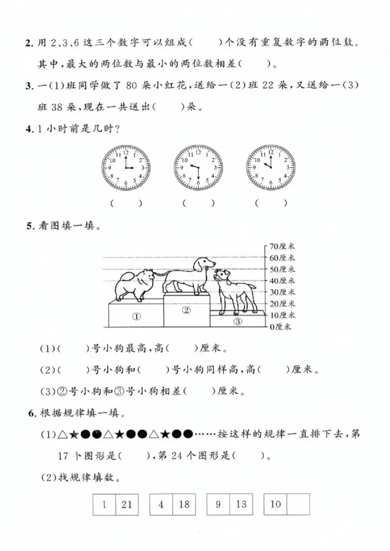 《一年级（下）数学期末拔尖测试卷1《沪教版》_赠送2026小学1-6年级资料合集(按需自取)_一年级_一年级（下）数学期末拔尖测试卷1《沪教版》》第2页预览