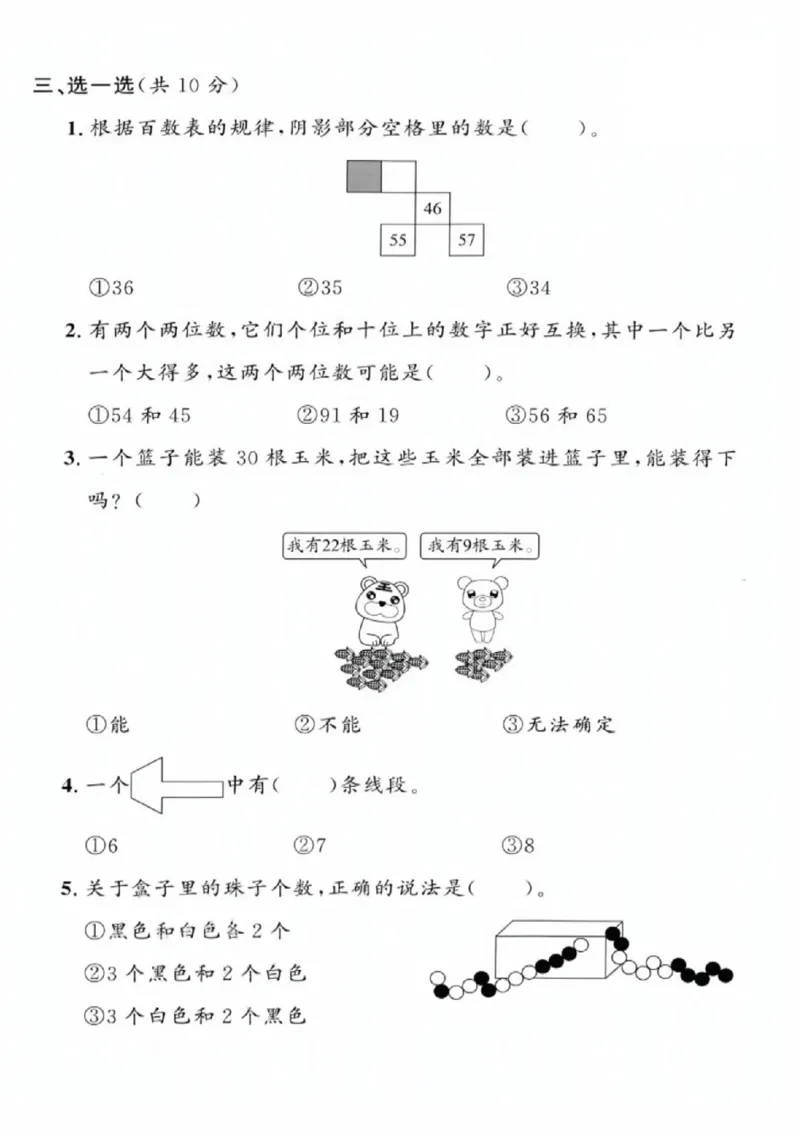 《一年级（下）数学期末拔尖测试卷1《沪教版》_赠送2026小学1-6年级资料合集(按需自取)_一年级_一年级（下）数学期末拔尖测试卷1《沪教版》》第3页预览