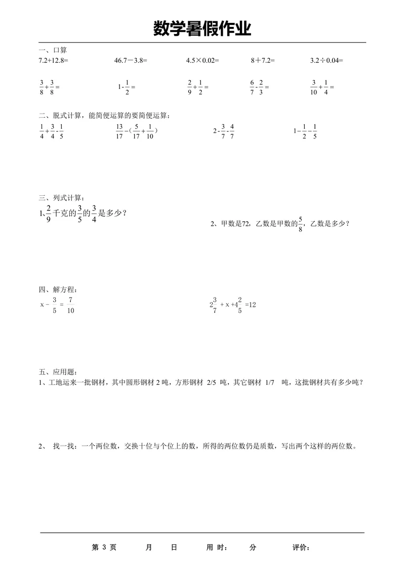《五升六年级数学下册《暑假作业》全35套_小学1-6年级全科全套_1-6年级全科上册_六年级_五升六暑假》第3页预览