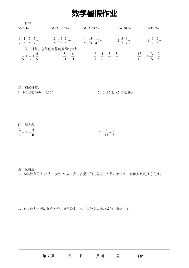 《五升六年级数学下册《暑假作业》全35套_小学1-6年级全科全套_1-6年级全科上册_六年级_五升六暑假》第7页预览