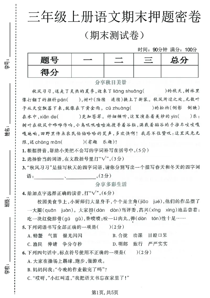 《三年级（上）语文期末押题测试卷5_赠送2026小学1-6年级资料合集(按需自取)_三年级_三年级（上）语文期末押题测试卷5》第1页预览