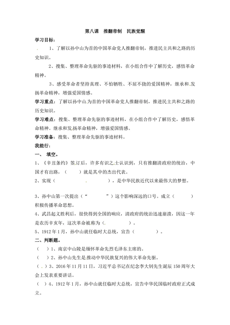 《课时讲练第八课推翻帝制民族觉醒五年级下册道德与法治人教部编版（含答案）_小学1-6年级全科全套_1-6年级全科下册_五年级_五年级下道德与法制》第1页预览