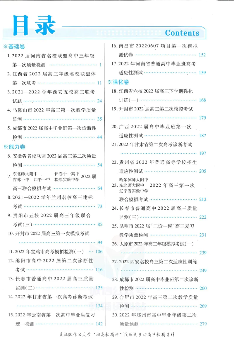 《金考卷优秀模拟试卷汇编45套全国乙卷理综答案_12.2026年4月全国各地高考模拟卷_2026天星金考卷·优秀模拟试卷汇编45套_2023版》第1页预览