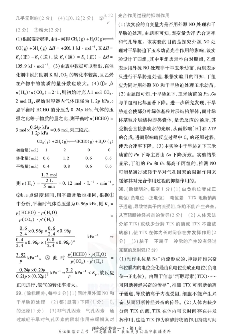 《金考卷优秀模拟试卷汇编45套全国乙卷理综答案_12.2026年4月全国各地高考模拟卷_2026天星金考卷·优秀模拟试卷汇编45套_2023版》第9页预览