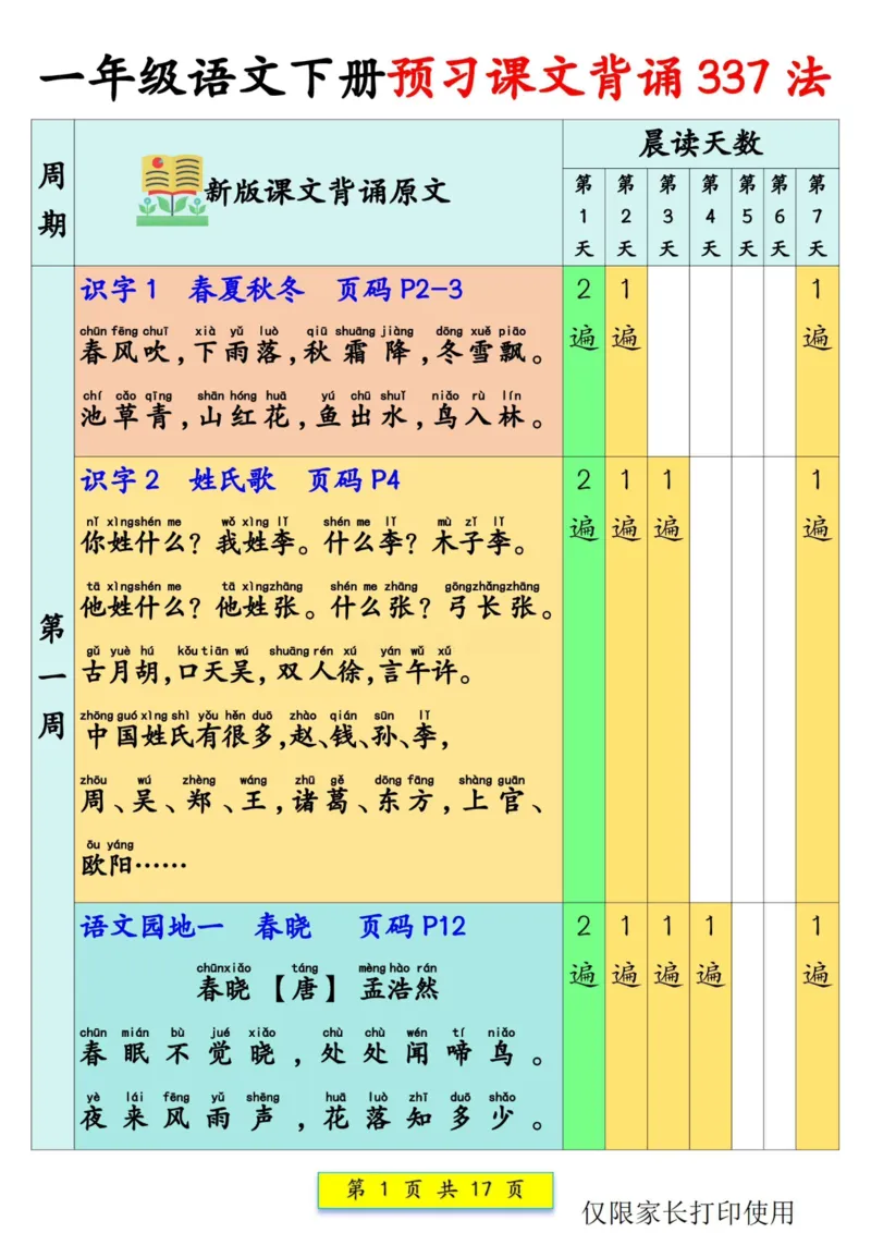 《一年级（下）语文预习课文背诵337法_赠送2026小学1-6年级资料合集(按需自取)_一年级_一年级（下）语文预习课文背诵337法》第1页预览