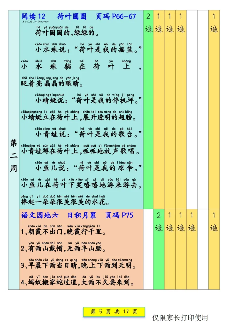 《一年级（下）语文预习课文背诵337法_赠送2026小学1-6年级资料合集(按需自取)_一年级_一年级（下）语文预习课文背诵337法》第5页预览
