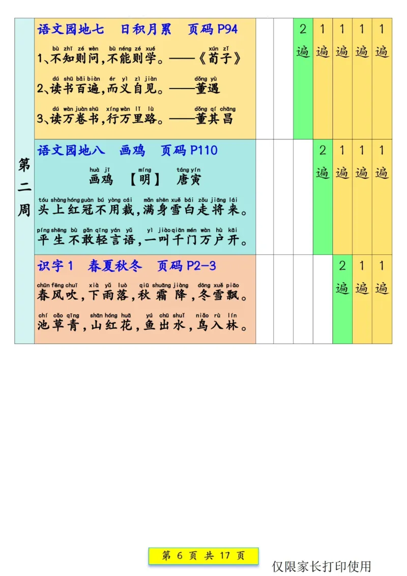 《一年级（下）语文预习课文背诵337法_赠送2026小学1-6年级资料合集(按需自取)_一年级_一年级（下）语文预习课文背诵337法》第6页预览