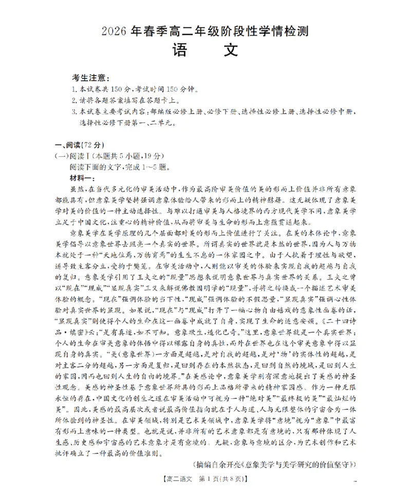 《语文试题卷_2024-2027高二（7-7月题库）_2026年04月高二试卷_260426河南省南阳市金太阳2026年春季高二年级阶段性学情检测（全科）》第1页预览