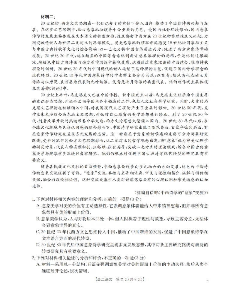 《语文试题卷_2024-2027高二（7-7月题库）_2026年04月高二试卷_260426河南省南阳市金太阳2026年春季高二年级阶段性学情检测（全科）》第2页预览