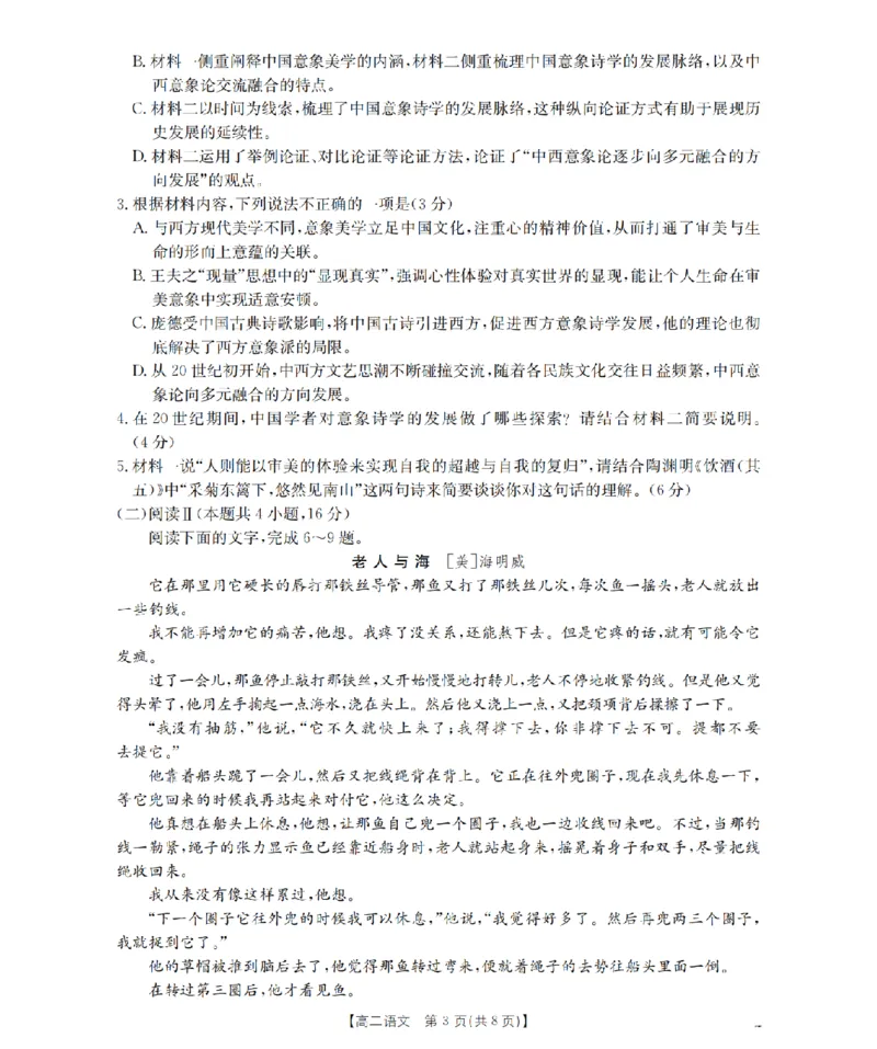 《语文试题卷_2024-2027高二（7-7月题库）_2026年04月高二试卷_260426河南省南阳市金太阳2026年春季高二年级阶段性学情检测（全科）》第3页预览