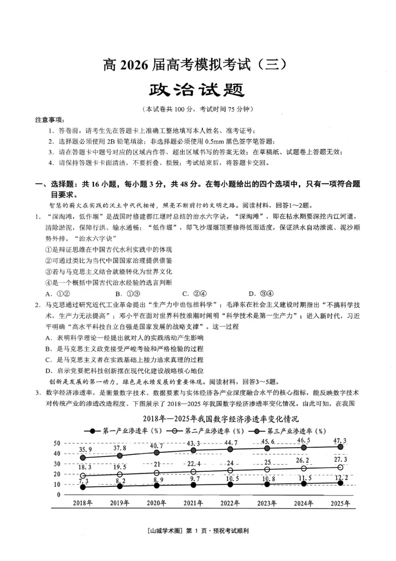 《重庆育才中学高2026届高考模拟考试（三）政治_2024-2027高三（6-6月题库）_2026年06月高三试卷_260603重庆育才中学高2026届高考模拟考试（三）（全科）》第1页预览