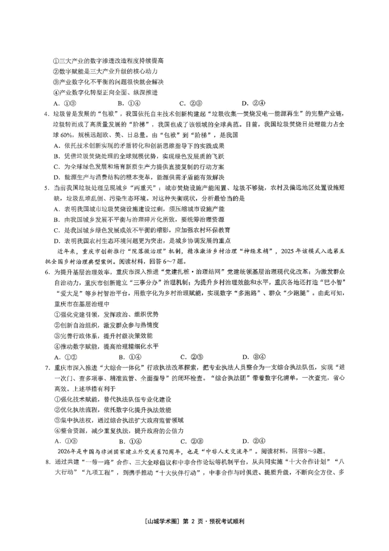 《重庆育才中学高2026届高考模拟考试（三）政治_2024-2027高三（6-6月题库）_2026年06月高三试卷_260603重庆育才中学高2026届高考模拟考试（三）（全科）》第2页预览