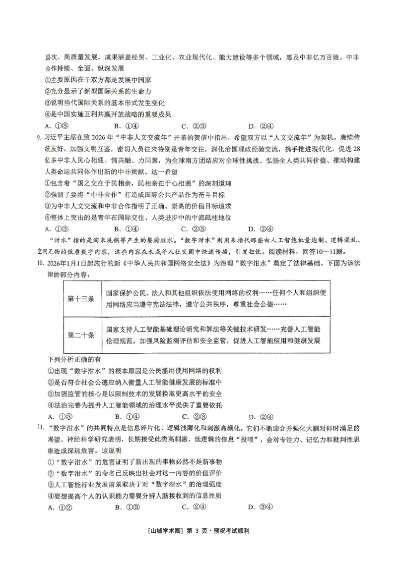 《重庆育才中学高2026届高考模拟考试（三）政治_2024-2027高三（6-6月题库）_2026年06月高三试卷_260603重庆育才中学高2026届高考模拟考试（三）（全科）》第3页预览