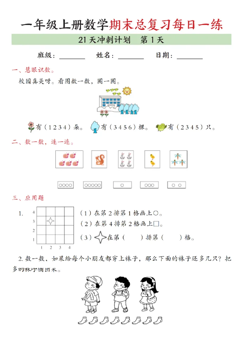 《一年级（上）数学期末总复习每日一练21天冲刺计划_赠送2026小学1-6年级资料合集(按需自取)_一年级_一年级（上）数学期末总复习每日一练21天冲刺计划》第1页预览