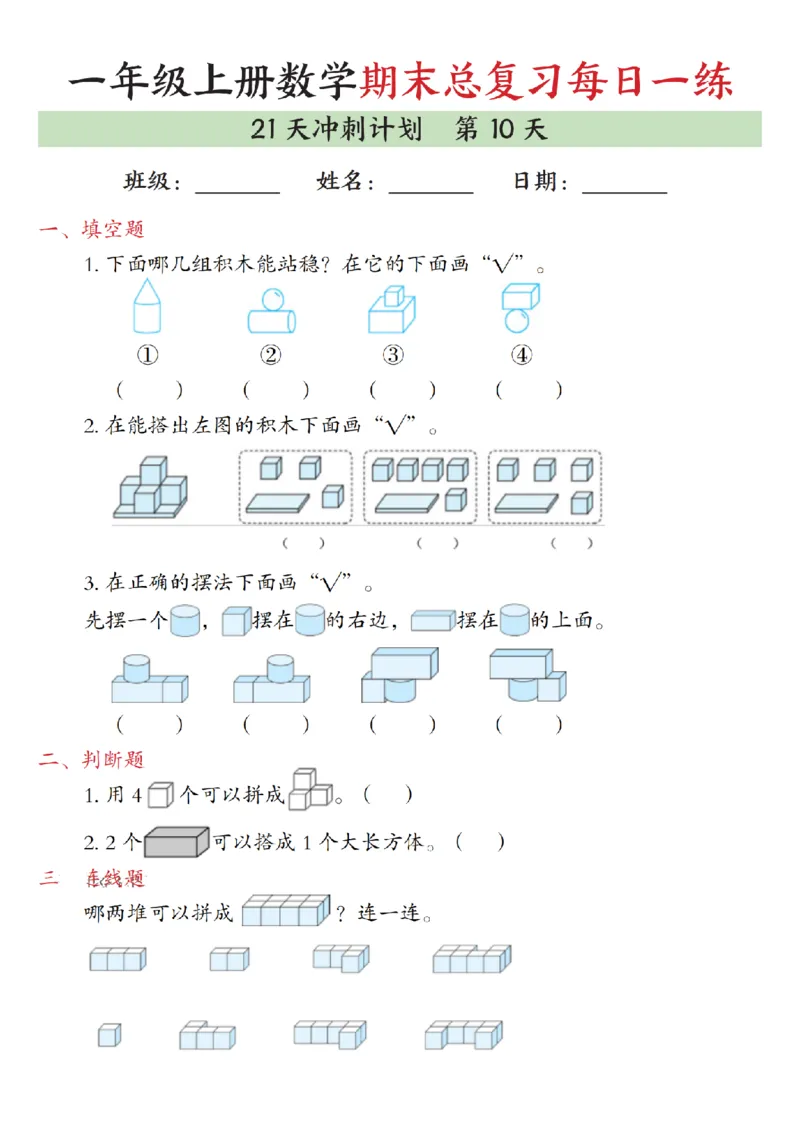 《一年级（上）数学期末总复习每日一练21天冲刺计划_赠送2026小学1-6年级资料合集(按需自取)_一年级_一年级（上）数学期末总复习每日一练21天冲刺计划》第10页预览