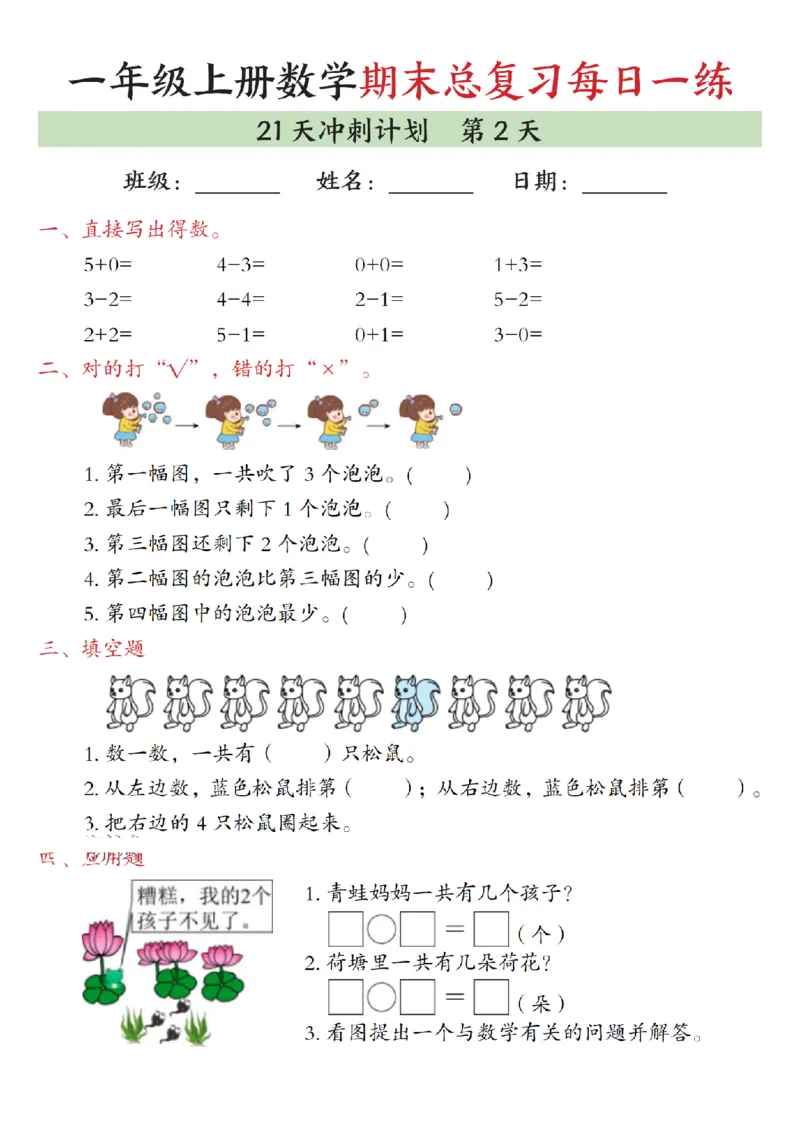 《一年级（上）数学期末总复习每日一练21天冲刺计划_赠送2026小学1-6年级资料合集(按需自取)_一年级_一年级（上）数学期末总复习每日一练21天冲刺计划》第2页预览