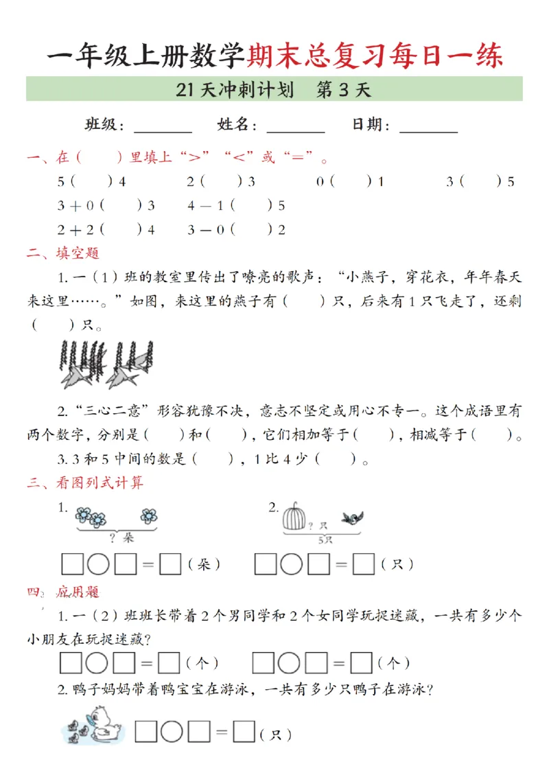 《一年级（上）数学期末总复习每日一练21天冲刺计划_赠送2026小学1-6年级资料合集(按需自取)_一年级_一年级（上）数学期末总复习每日一练21天冲刺计划》第3页预览