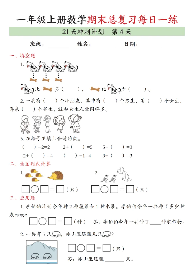 《一年级（上）数学期末总复习每日一练21天冲刺计划_赠送2026小学1-6年级资料合集(按需自取)_一年级_一年级（上）数学期末总复习每日一练21天冲刺计划》第4页预览