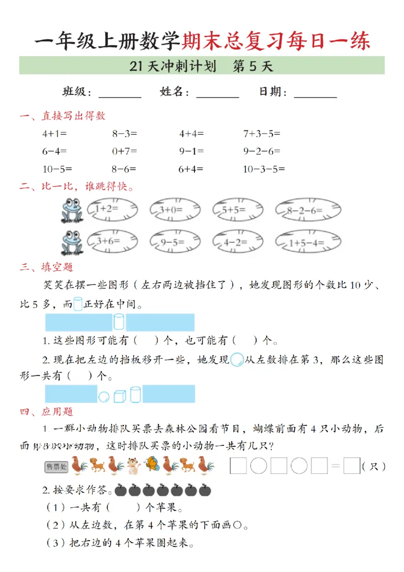 《一年级（上）数学期末总复习每日一练21天冲刺计划_赠送2026小学1-6年级资料合集(按需自取)_一年级_一年级（上）数学期末总复习每日一练21天冲刺计划》第5页预览