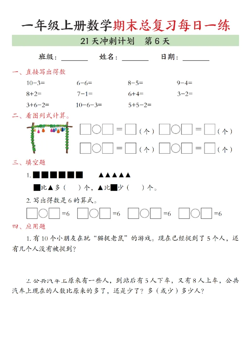 《一年级（上）数学期末总复习每日一练21天冲刺计划_赠送2026小学1-6年级资料合集(按需自取)_一年级_一年级（上）数学期末总复习每日一练21天冲刺计划》第6页预览