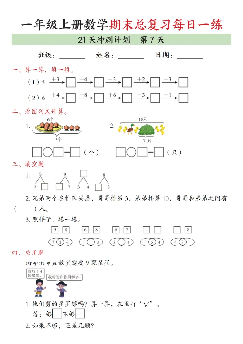 《一年级（上）数学期末总复习每日一练21天冲刺计划_赠送2026小学1-6年级资料合集(按需自取)_一年级_一年级（上）数学期末总复习每日一练21天冲刺计划》第7页预览