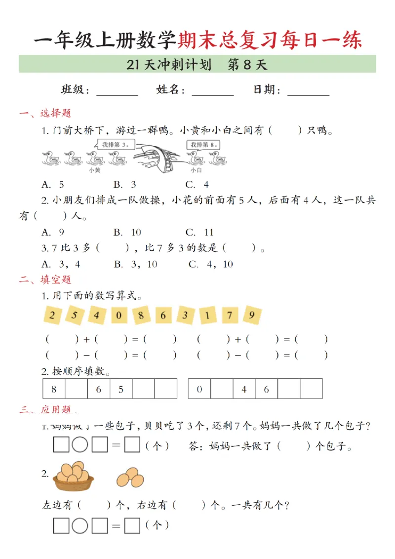《一年级（上）数学期末总复习每日一练21天冲刺计划_赠送2026小学1-6年级资料合集(按需自取)_一年级_一年级（上）数学期末总复习每日一练21天冲刺计划》第8页预览