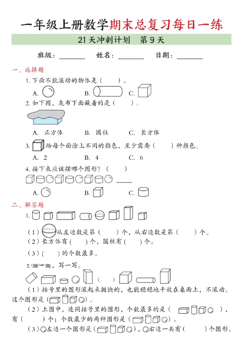 《一年级（上）数学期末总复习每日一练21天冲刺计划_赠送2026小学1-6年级资料合集(按需自取)_一年级_一年级（上）数学期末总复习每日一练21天冲刺计划》第9页预览