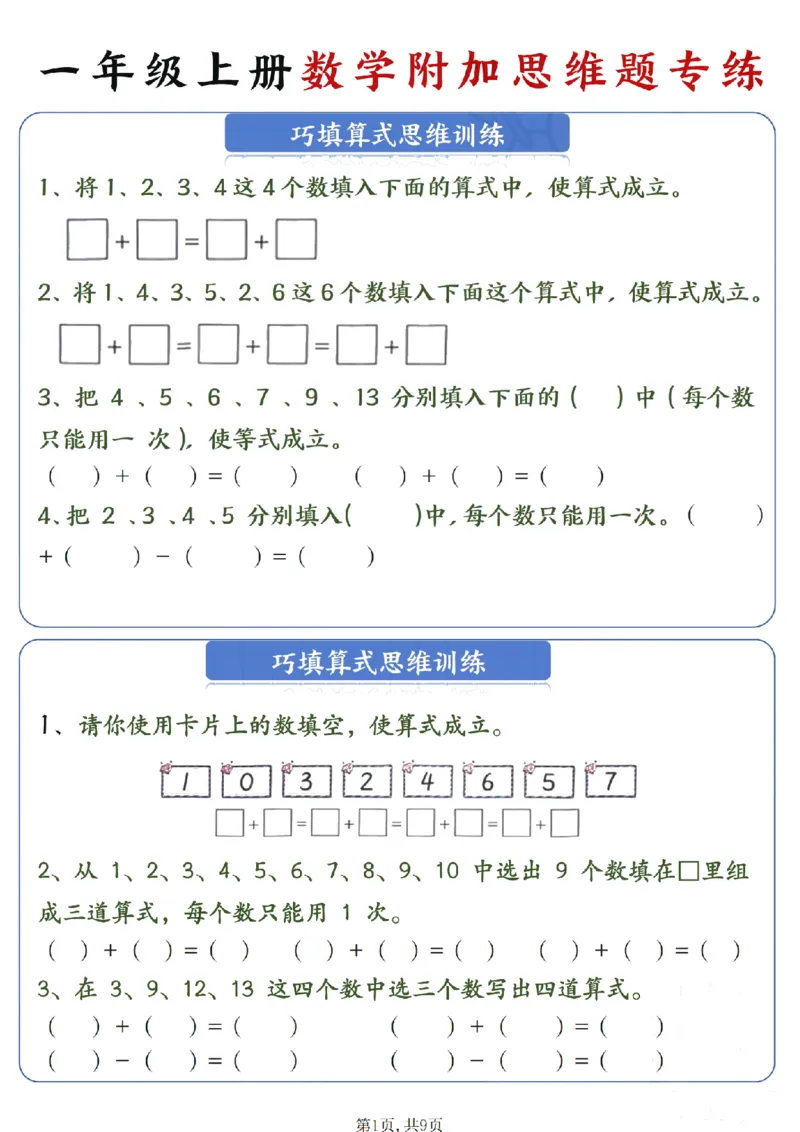 《一年级（上）数学附加思维题专练_赠送2026小学1-6年级资料合集(按需自取)_一年级_一年级（上）数学附加思维题专练》第1页预览