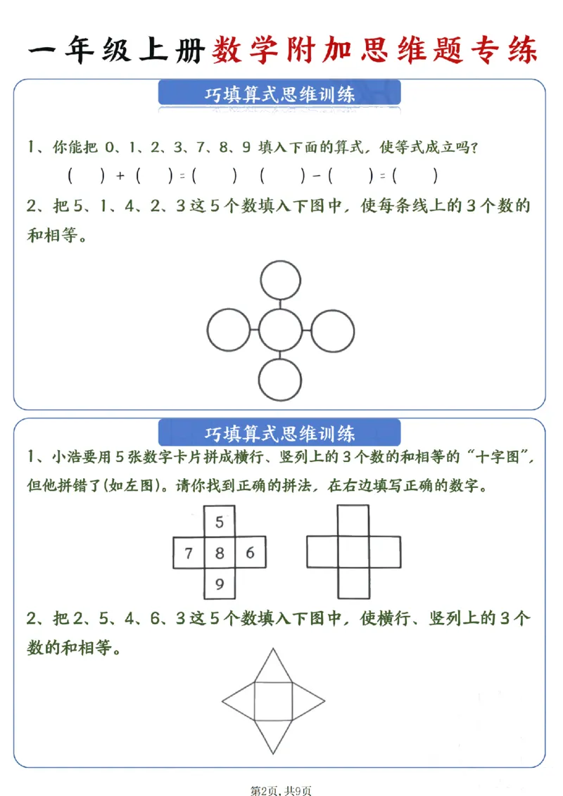 《一年级（上）数学附加思维题专练_赠送2026小学1-6年级资料合集(按需自取)_一年级_一年级（上）数学附加思维题专练》第2页预览