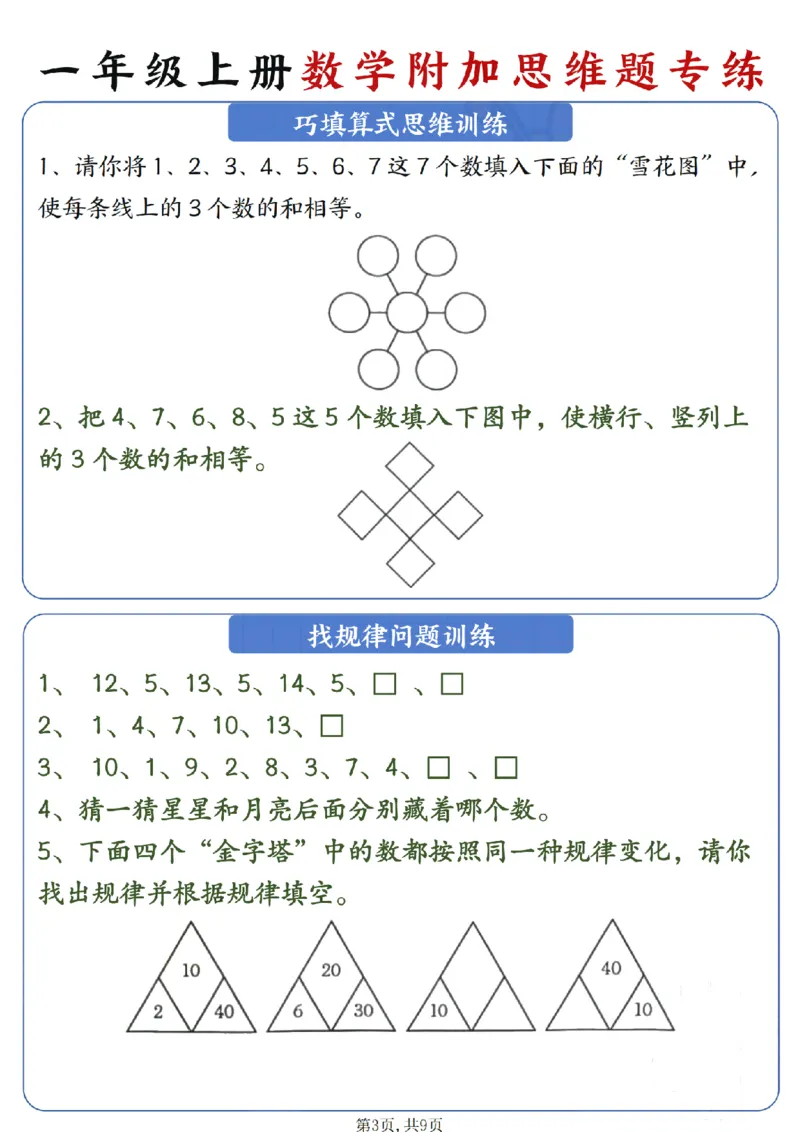《一年级（上）数学附加思维题专练_赠送2026小学1-6年级资料合集(按需自取)_一年级_一年级（上）数学附加思维题专练》第3页预览